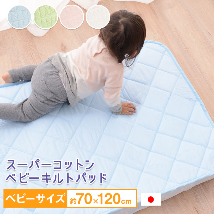 ベビーキルトパッド ベビーサイズ70×120cm 敷きパッド ベビー用 子供用 吸水発散 綿 ハニカムメッシュ 通気性 中綿入り ゴムバンド付  洗濯可能 日本製 国産 安全Shopping