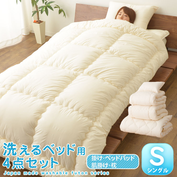 【楽天市場】日本製 洗える布団セット シングル ベッド用布団3点 