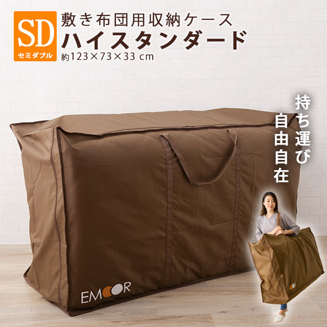 楽天市場 敷き布団収納ケース ハイスタンダード セミダブルサイズ 約123 73 33cm 布団 収納ケース ふとん 布団収納ケース 敷き布団 収納エムール エムール Emoor 布団 家具