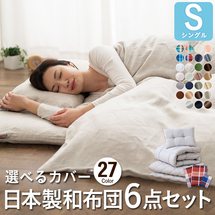 【6h限定P10倍★25日20時〜】 布団セット シングル 日本製 『ルミエール3』 抗菌 防臭 防ダニ 綿混 速乾性 カバー付き 6点セット ふとんセット 布団 ふとん 組布団 シングルサイズ 布団カバー 枕 掛け布団 敷き布団 固綿 衣替え 新生活 コンパクト 即納 国産 【送料無料/...