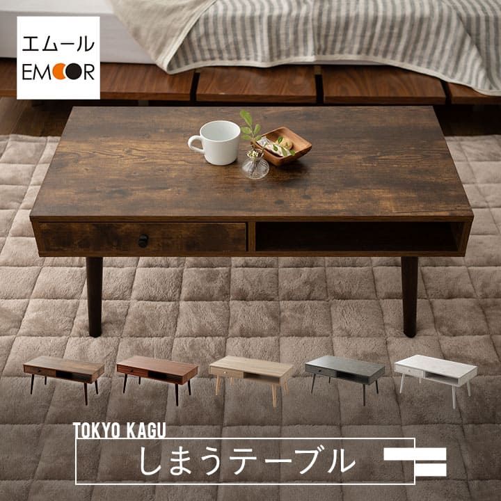 ローテーブル テーブル しまうテーブル -The Drawer Table- 収納機能 引き出し 引き出し付き 家具 木製 天然木 突き板 角型 長方形　table ウォルナット オーク ラスティック センターテーブル 北欧 新生活【送料無料】 エムール