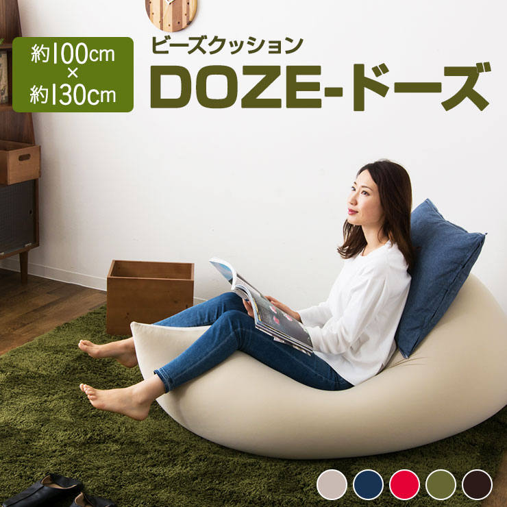 楽天市場 ランキング1位獲得 ビーズクッション 特大 日本製 ジャンボ マイクロビーズ Doze 特大サイズ 送料無料 ビーズソファ ソファー ギフト ビーズ クッション ソファ 国産 洗える エムール エムール Emoor 布団 家具