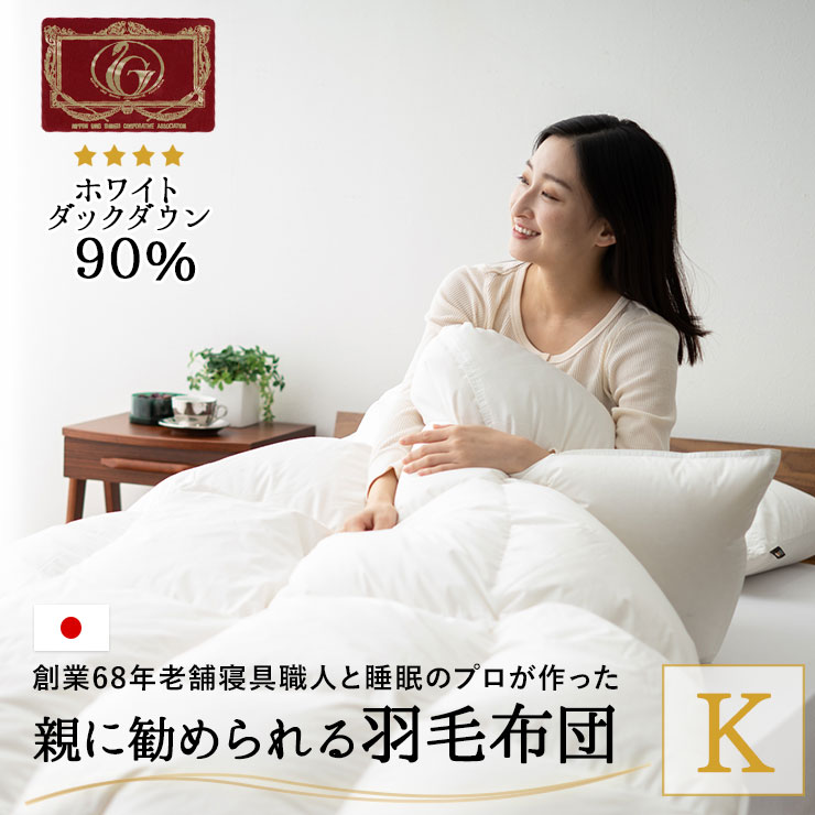 羽毛布団 キング イングランド産ホワイトダック90%　日本製　エクセルゴールド 楽天市場】羽毛布団 キング 約230×210cm イングランド産ホワイト