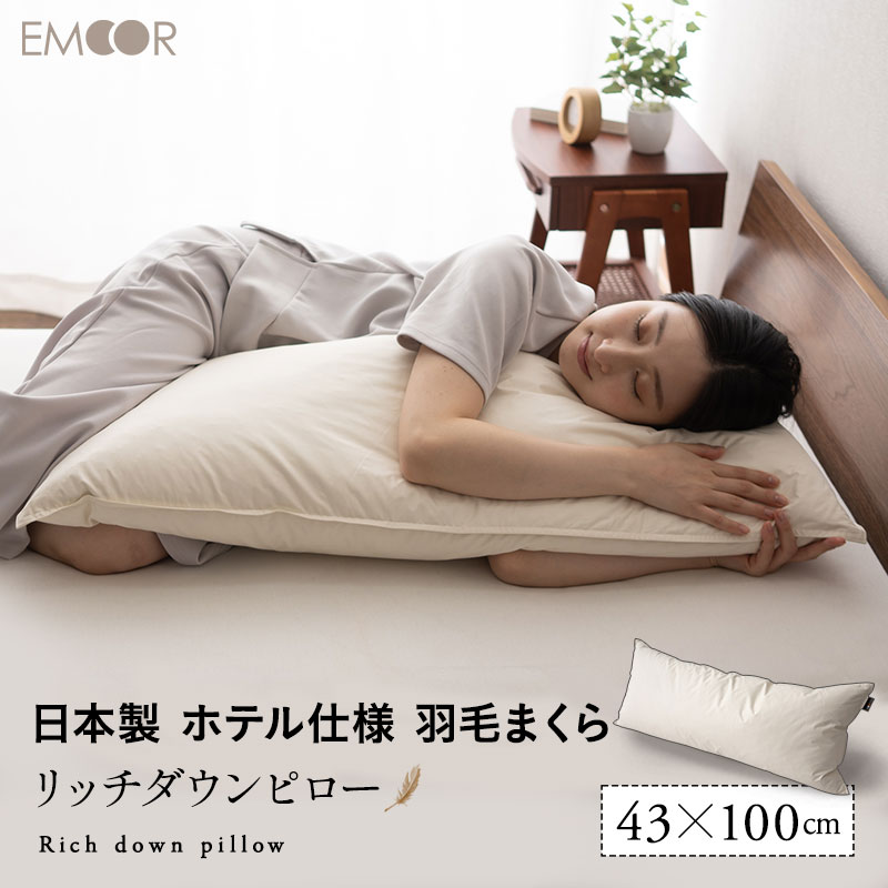 楽天市場】ダウンピロー 羽毛枕 43×100cm 日本製 ホテル仕様 ダッグ