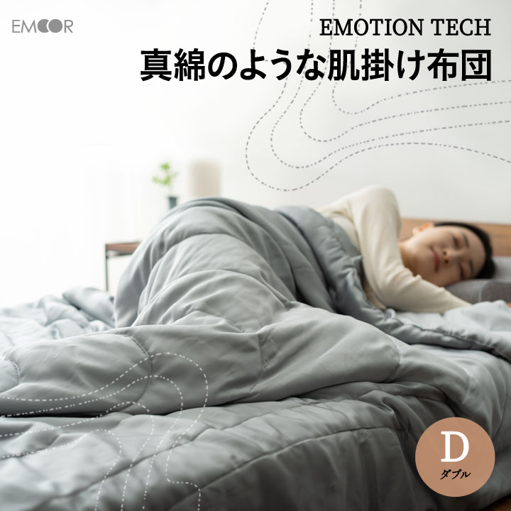 肌掛け布団 ダブル ロング ケース付 軽量 吸湿 速乾 洗える 手洗い可 清潔 快適 EMOTION TECH 新素材 技術 高品質 丈夫 やわらか 光沢感 オールシーズン 肌 掛け 掛 かけ 真綿 布団 ふとん 寝具 無地 波 北欧 シンプル おしゃれ 新生活 ギフト 送料無料 エムール