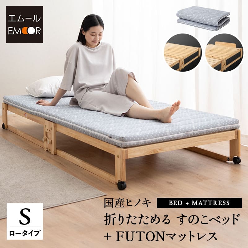 ひのき すのこベッド 折りたたみベッド マットレス セット シングル ロータイプ 天然木 木製 折り畳み スノコ ベッド フレーム 檜 桧 ヒノキ すのこ 布団マットレス 敷き布団 高反発 体圧分散 通気性 湿気 カビ コンパクト 収納 新生活 北欧 ギフト 送料無料 エムール