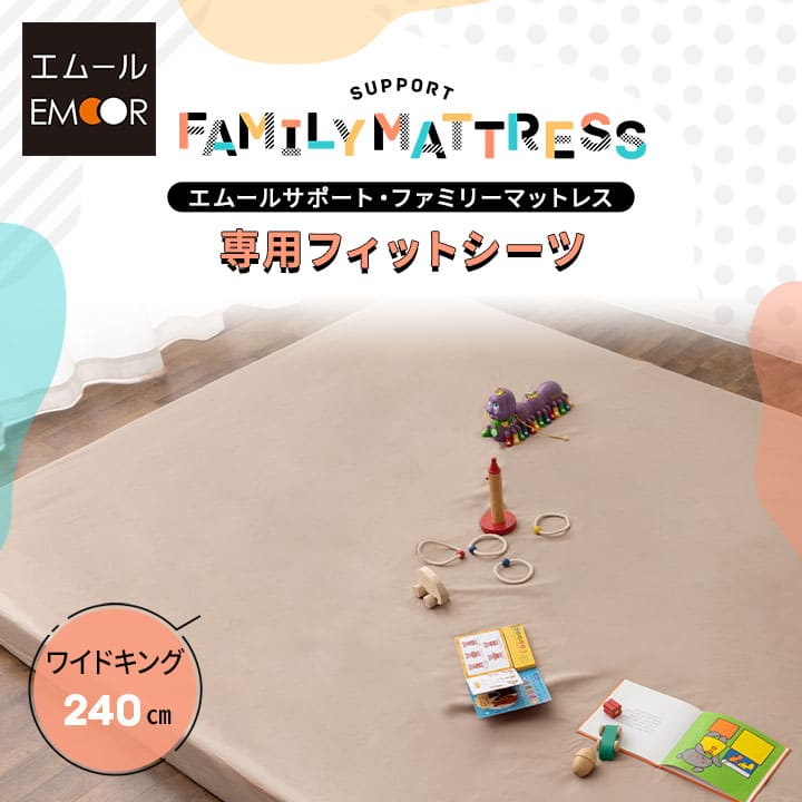【本日18時～6H全品P5倍】ファミリーマットレス 専用 フィットシーツ カバー 幅240cm 日本製 綿100％ 抗菌 防臭 防ダニ 吸湿 速乾 洗える 丸洗い ズレない マットレスカバー 敷き布団カバー 敷きカバー 簡単 着脱 洗い替え おねしょ 食べこぼし 家族 子供 来客用 国産 プレイ