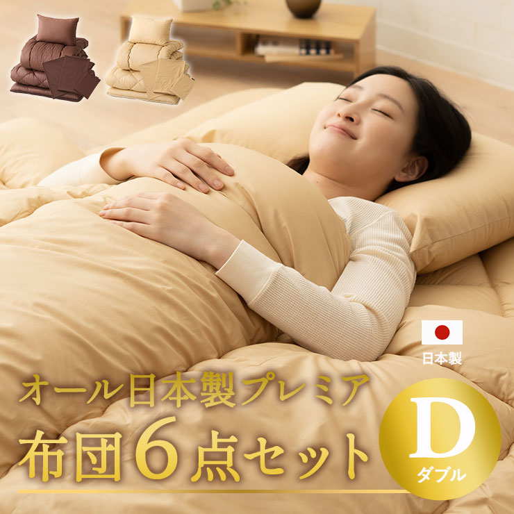 日本製 布団セット 6点セット ダブル 綿100% 抗菌 防臭 防ダニ 吸湿 速乾 洗える 軽量 エムールカラー 布団6点セット 掛け布団 敷き布団 枕 掛け布団カバー フィットシーツ 枕カバー ピロケース カバー シーツ 布団 無地 北欧 おしゃれ 新生活 送料無料 エムール