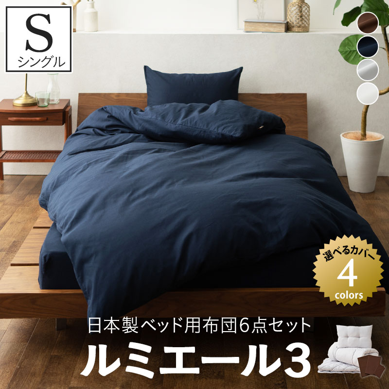 楽天市場】布団セット ベッド用 シングル 日本製 『ルミエール3』 抗菌 