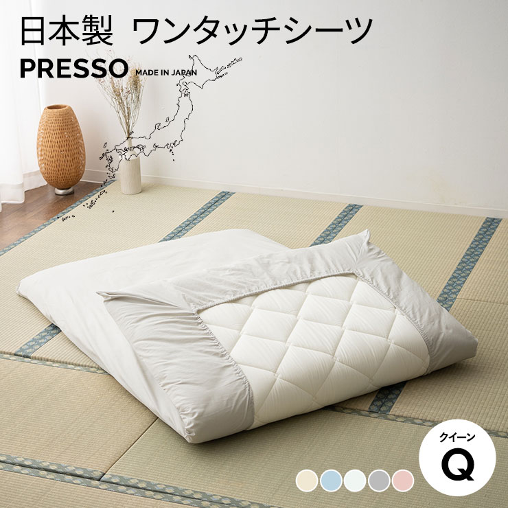 ワンタッチシーツ 日本製 綿100％ クイーン 人気商品 サイズ 布団カバー 敷き布団カバー フィットシーツ 吸湿 速乾 新生活 無地 プレッソ 【77%OFF!】 丸洗い パステルカラー 洗える おしゃれ エムール 洗濯機可 北欧