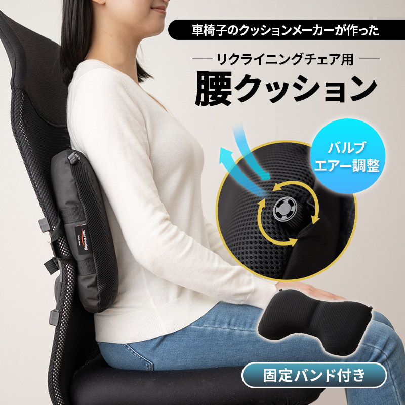 腰クッション リクライニングチェア用 固定バンド付き バブルエアー調整 車椅子 車いす 座椅子 車 オフィス 椅子 椅子用 テレワーク ドライブ デスクワーク 運転対策 ウレタン 姿勢 ギフト プレゼント 医療 介護 高齢者 母の日 父の日 クリスマス エムール