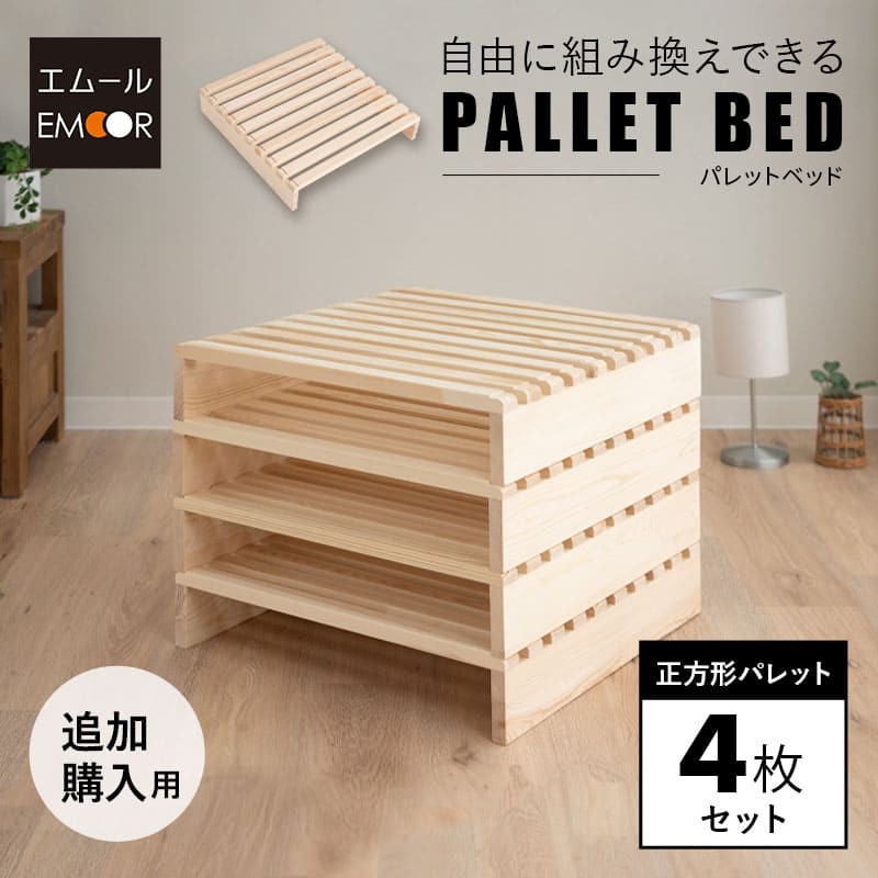 パレットベッド すのこベッド 4枚 正方形 追加購入用 連結パーツ付き 分割式 組み換え自由 追加パレット 拡張パーツ 連結ベッド 軽量 ベッド パレット ベット 木製 ベッドフレーム ファミリーベッド ローベッド すのこ スノコ 収納 来客用 新生活 送料無料 エムール