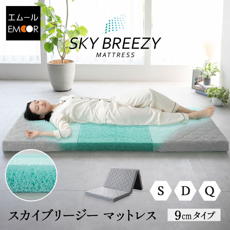 【最大17600円OFF】マットレス シングル ダブル クイーン 日本製 抗ウィルス 三つ折り 折りたたみ 高反発 3Dファイバー かため 体圧分散 寝返り 洗える 丸洗い 清潔 通気性 3つ折り コンパクト 収納 ベッド ベット 布団 エアー 国産 スカイブリージー 無地 北欧 新生活 送料|エムール EMOOR 健康家具専門店