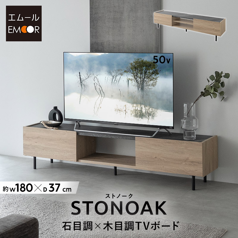 【3000円OFF】テレビボード テレビ台 ローボード 幅180 大型テレビ対応 石目調 木目調 TVボード TV台 TVラック テレビラック リビング収納 収納棚 AVラック リビング ロータイプ 脚付き 収納 DVD レコーダー オーディオ ゲーム 収納家具 おしゃれ STONOAK 新生活 送料無料 エ｜エムール EMOOR 健康家具専門店