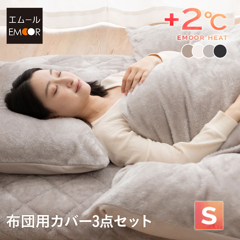 【3000円OFF】布団用カバーセット シングル 吸湿発熱 極暖 ヒートウォーム あったか 暖か 温か 冬用 防寒 寒さ 冷え 対策 掛け布団 敷き布団 枕 ピロー 布団カバー シーツ カバー 3点セット 寝具 ふわふわ 秋冬 エムールヒート 無地 北欧 敬老の日 クリスマス 送料無料 エム