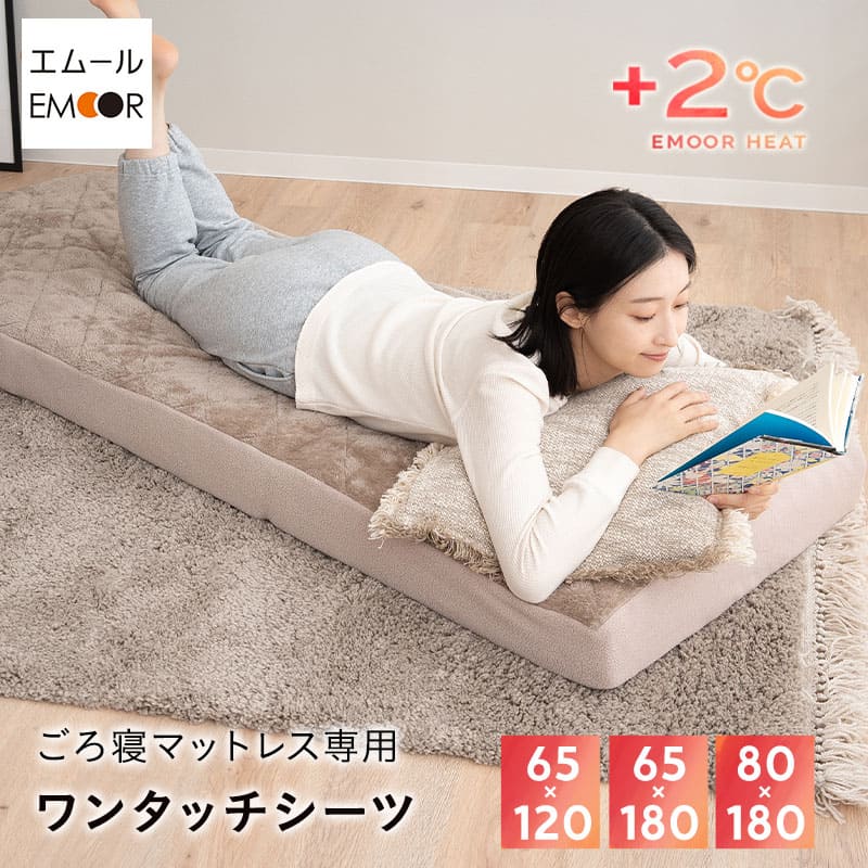 ワンタッチシーツ コンパクト マットレス 専用 カバー 幅65cm 幅80cm 吸湿発熱 極暖 ヒートウォーム あったか 暖か 温か 冬用 防寒 寒さ 冷え 対策 ごろ寝 マットレス 敷き 布団 寝具 ふわふわ 秋冬 エムールヒート 無地 北欧 敬老の日 クリスマス 送料無料 エムール