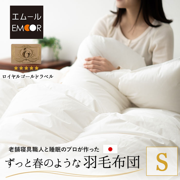 【2000円OFF】日本製 羽毛布団 シングル ロイヤルゴールドラベル 非圧縮 収納ケース付き ループ付き 新合繊 軽量 掛け布団 羽毛ふとん 国産 羽毛 ホワイト 布団 ホワイトダックダウン 93％ あったか 北欧 春 夏 秋 冬 オールシーズン 白 新生活 ギフト 送料無料 エムール