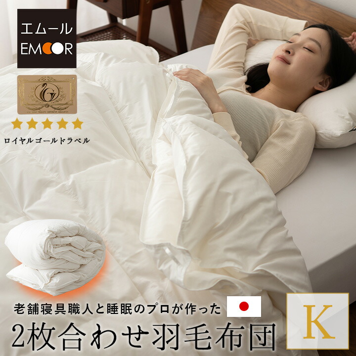 日本製 2枚合わせ 羽毛布団 キング ロイヤルゴールドラベル 非圧縮 収納ケース付き ループ付き 二枚合わせ 掛け布団 羽毛ふとん 国産 羽毛 ホワイト 布団 ホワイトダックダウン 93% あったか 北欧 春 夏 秋 冬 オールシーズン 白 新生活 ギフト 送料無料 エムール|エムール EMOOR 健康家具専門店