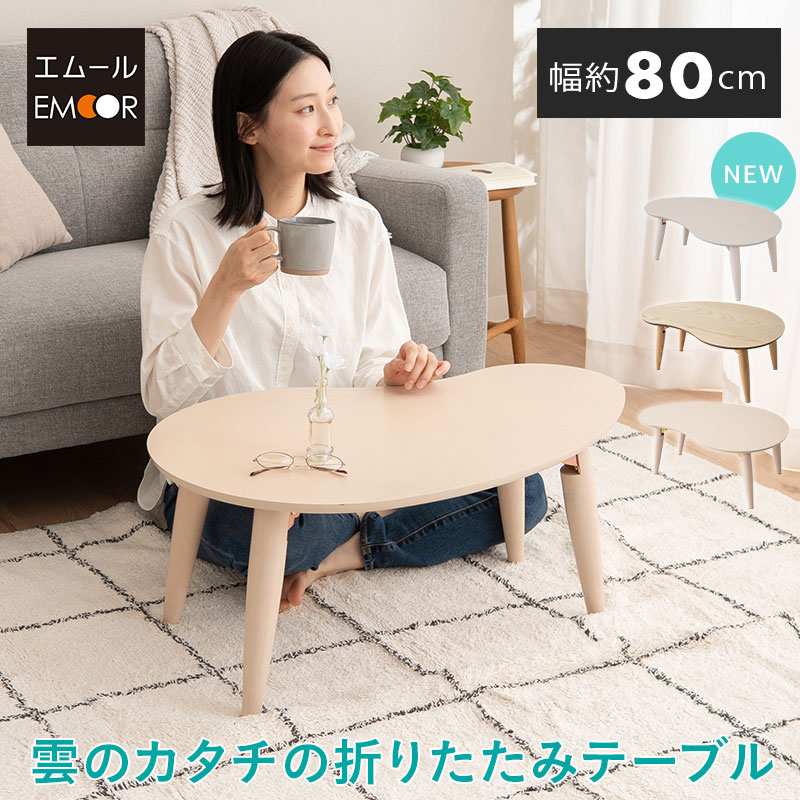 楽天市場】折りたたみテーブル 幅80cm 雲のカタチ 完成品 木製