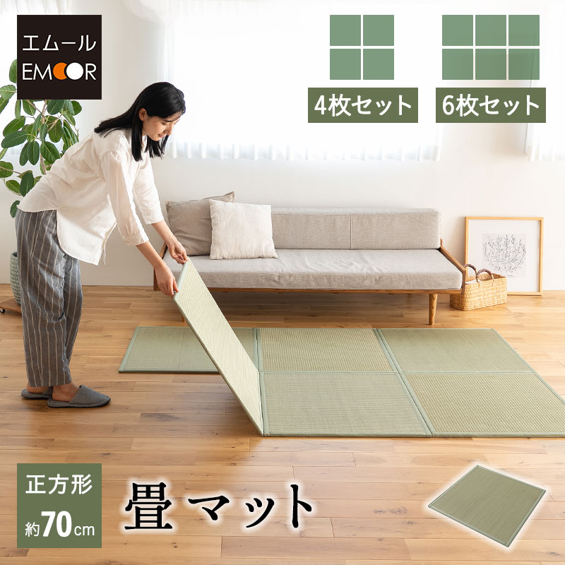 【P10倍 4/10 1:59迄】畳マット い草マット 幅70cm 正方形 4枚 6枚 畳 い草 滑り止め アンダーマット フロアマット フロアシート 軽量 コンパクト 防カビ 消臭 調湿 空気洗浄 吸汗 湿気 マット ラグ 敷物 下敷き マットレス 布団 洋室 和室 フローリング 収納 和 新生活 送料