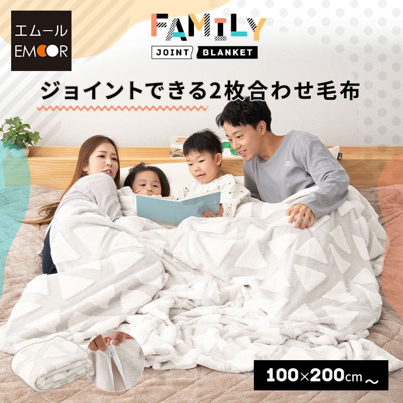 【本日20時～4H全品P5倍】2枚合わせ毛布 ブランケット 100×200cm ジョイント 連結 ファミリー毛布 ケット 掛け 毛布 もうふ ファミリーサイズ 大きい 家族 子供 低ホルムアルデヒド 洗える あったか 暖か 冬用 布団 防寒 寒さ対策 寝相 寝冷え ふわふわ 秋冬 ギフト 北欧 送