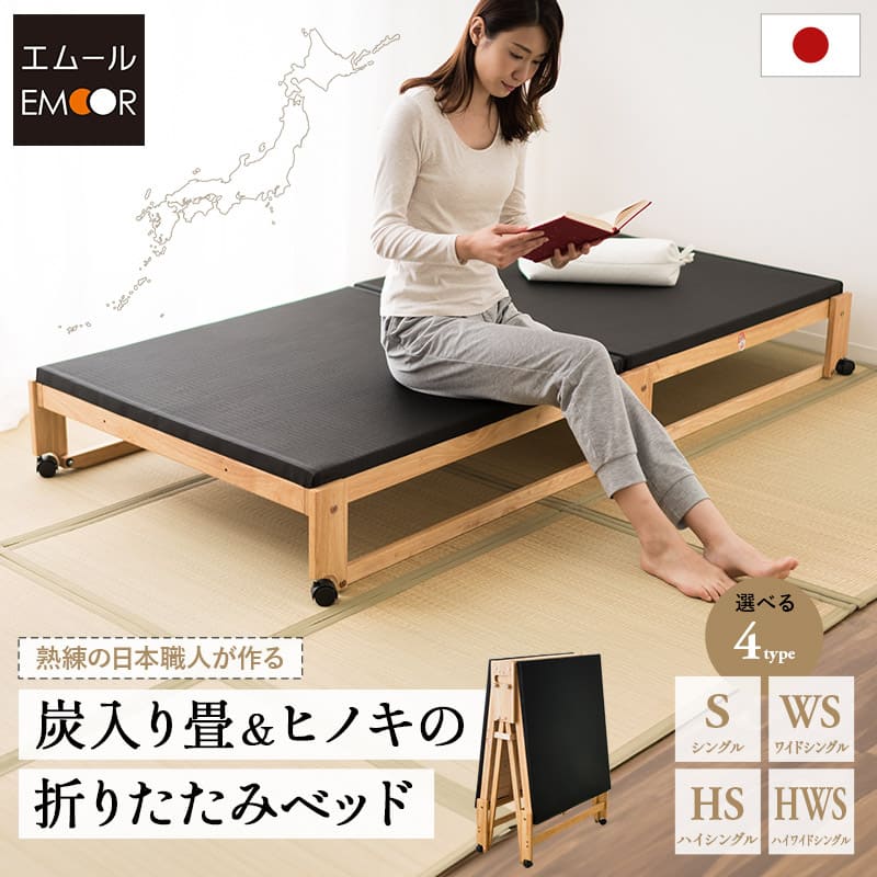 【本日20時～4H全品P5倍】炭入り 折りたたみベッド シングル 折り畳みベット 折畳みベッド 防ダニ 防カビ 除湿 防臭 防水 日本製【送料無料】 エムール