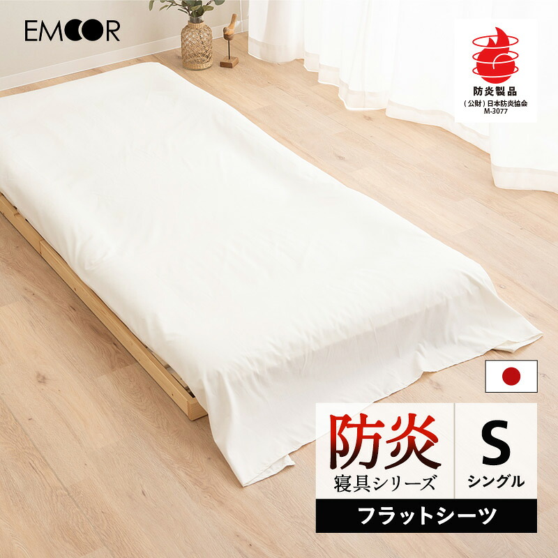 フラットシーツ シングル 防炎 難燃 燃えにくい 日本製 綿混 洗える 低刺激 耐久性 吸湿性 通気性 シーツ 敷き 布団 カバー 防炎寝具 介護 施設 ホーム 高層 マンション オフィス 宿泊 火災 オールシーズン 白 無地 北欧 新生活 一人暮らし ギフト 送料無料 エムール|エムール EMOOR 健康家具専門店