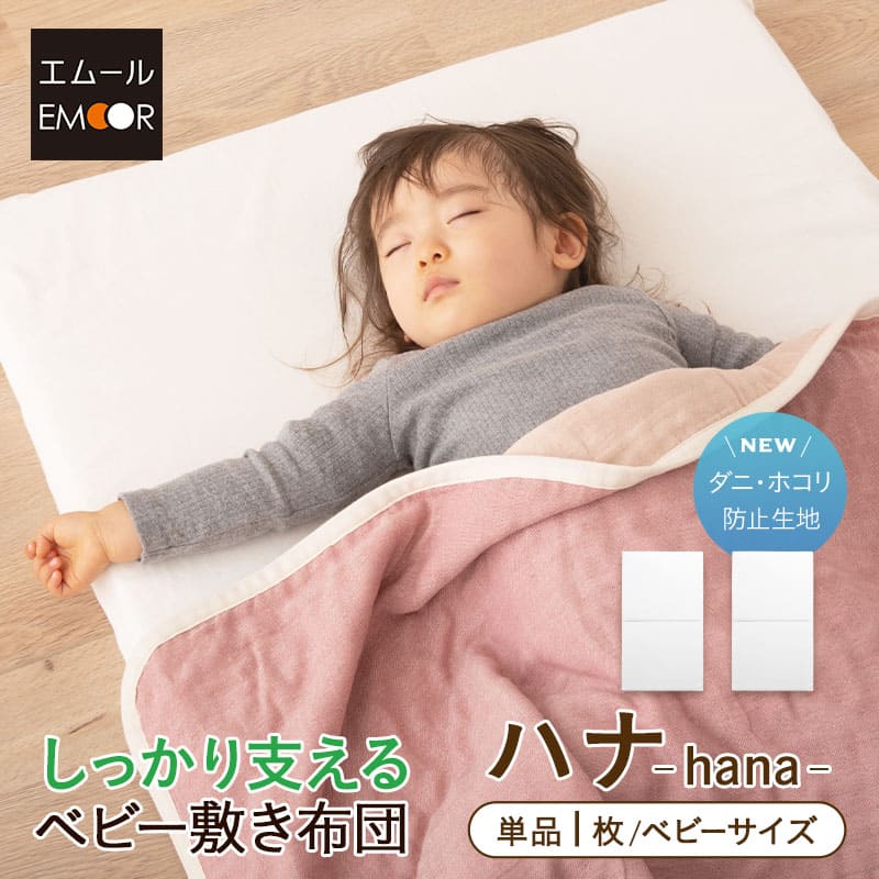 ベビー布団 敷き布団 ベビーふとん ベビーサイズ 日本製 敷布団 ヌード布団 単品 固綿ベビー敷き布団 ハナ 70×120cm ベビー 赤ちゃん ベビーふとん 固わた エムール