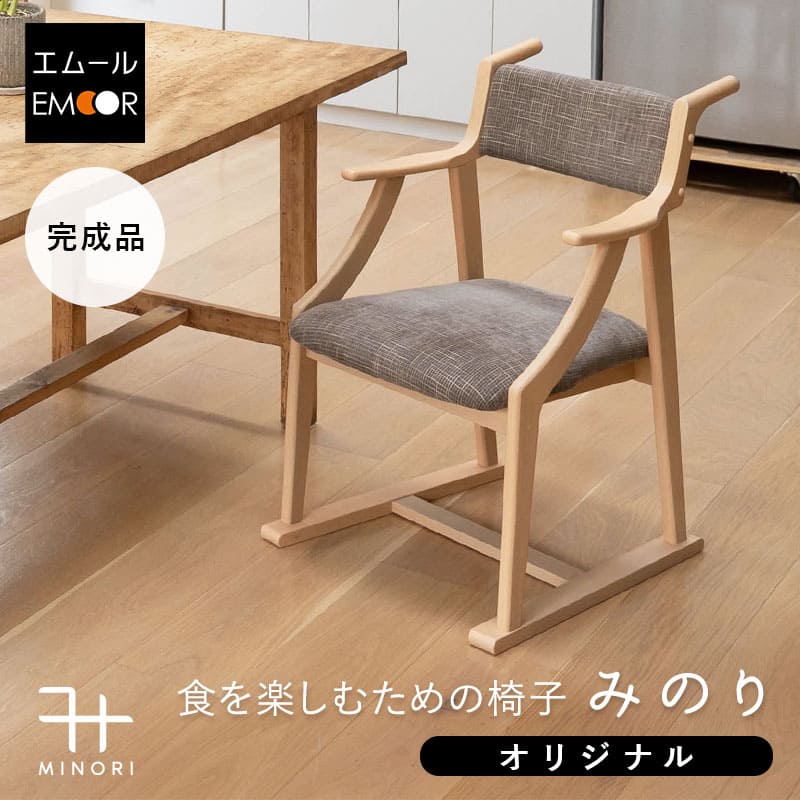 ダイニングチェア 高座椅子 完成品 肘付き 軽量 天然木 リビングチェア パーソナルチェア 食事 ダイニング リビング 椅子 いす イス チェア 一人掛け コンパクト 食卓 介護 高齢者 お年寄り 立ち座りサポート みのり 北欧 おしゃれ living＆dining 送料無料 エムール