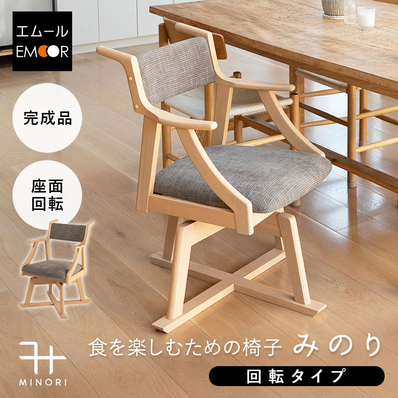 ダイニングチェア 高座椅子 回転 完成品 肘付き 軽量 天然木 リビングチェア パーソナルチェア 食事 ダイニング リビング 椅子 いす イス チェア 一人掛け コンパクト 食卓 介護 高齢者 回る 立ち座りサポート みのり 北欧 おしゃれ living＆dining 送料無料 エムール