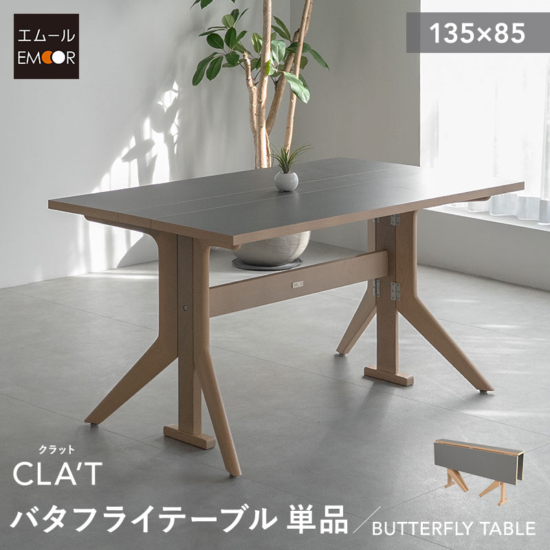 ダイニングテーブル 幅135cm 折りたたみ バタフライ 角型 2人掛け 単品 テーブル 食卓 デスク 机 リビング ダイニング 木製 天然木 2人用 食事 仕事 ワーク 作業 PC 勉強 学習 宿題 コンパクト 在宅 リモート 家具 クラット living＆dining 北欧 送料無料 エムール