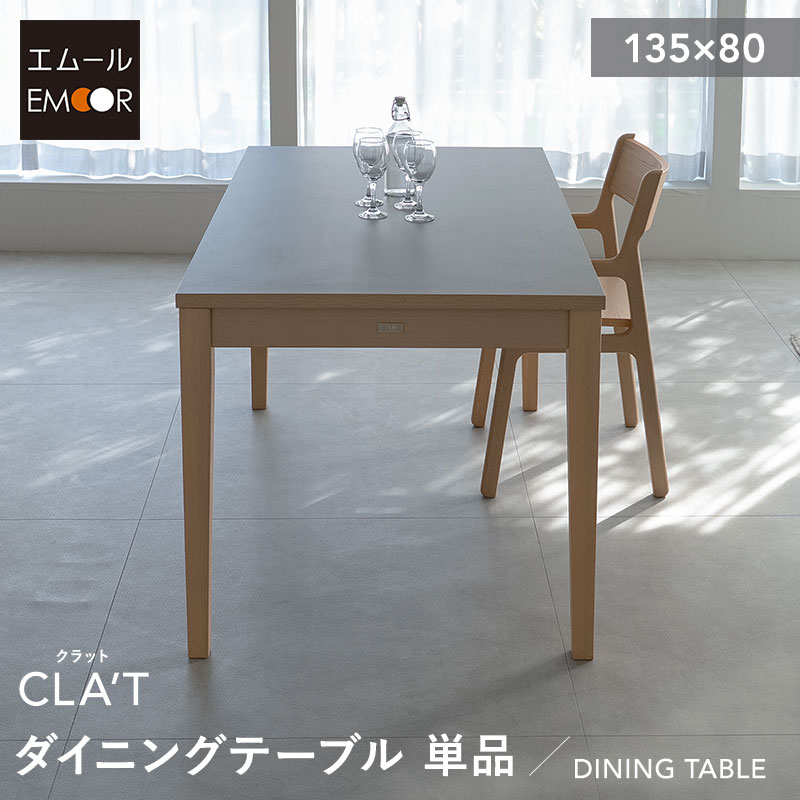 ダイニングテーブル 幅135cm 長方形 角型 4人掛け 単品 テーブル 食卓 デスク 机 リビング ダイニング 子供 キッズ 木製 天然木 4人用 食事 ワーク 作業 PC 勉強 学習 宿題 コンパクト 入学 入園 在宅 リモート 家具 クラット living＆dining 北欧 送料無料 エムール