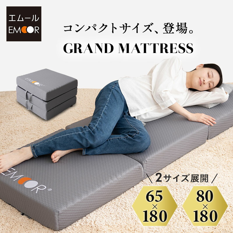 マットレス 幅65 幅80 コンパクト 三つ折り 折りたたみ 極厚 12cm 高反発 ウレタン かため 洗える 吸湿速乾 抗菌加工 体圧分散 3つ折り 収納 小さい サイズ ごろ寝 コンパクトマットレス グランド 仮眠 キャンプ 車中泊 避難 子供 添い寝 狭小住宅 送料無料 エムール｜エムール EMOOR 健康家具専門店