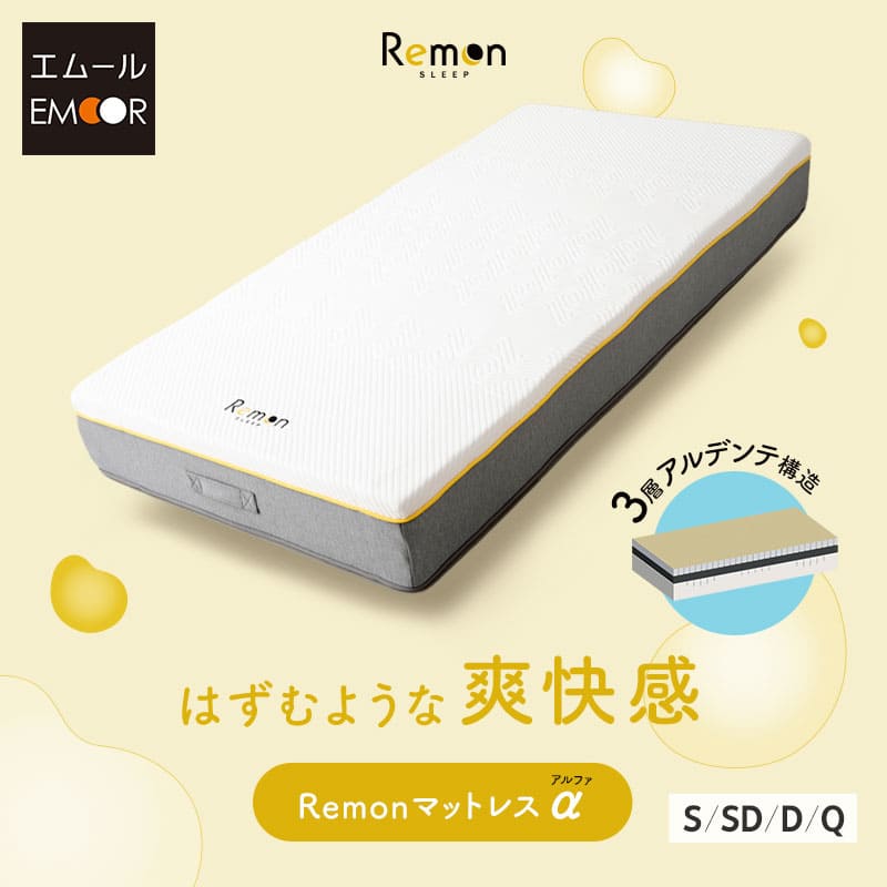 【最大16940円OFF】REMONマットレス α シングル セミダブル ダブル クイーン 極厚 22cm 3層構造 低ホルムアルデヒド 高反発 ウレタン マットレス 寝返り 体圧分散 フィット サポート 弾力性 通気性 耐久性 取っ手付 ベッド 布団 レモンマットレス アルファ 送料無料 エムー