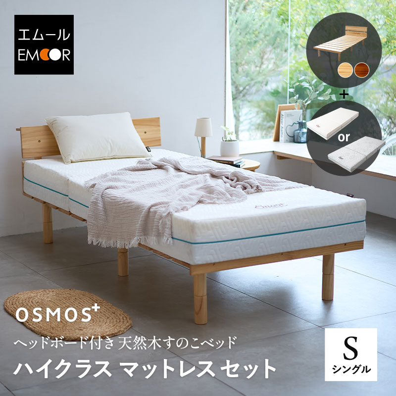 【10000円OFF】すのこベッド マットレス 2点セット シングル 高さ調節 ヘッドボード付き コンセント付き 三つ折り 折りたたみ 高反発 ウレタン 体圧分散 3つ折り すのこ スノコ ベッド フレーム 天然木 通気性 湿気 除湿 コンパクト 収納 狭小住宅 来客用 新生活 送料無料 エ｜エムール EMOOR 健康家具専門店