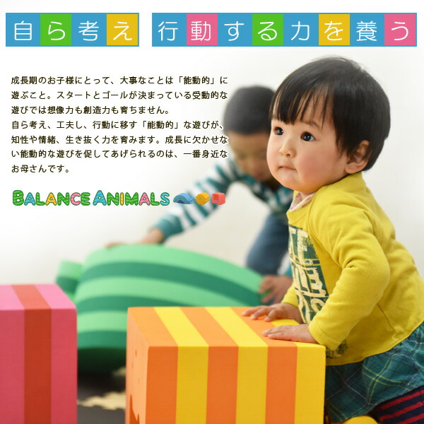 知育玩具 知育遊具 からだあそび どうぶつ バランスアニマルズ ひつじのぼうや 知育玩具 室内遊具 積み木 ココロとカラダを育む バランスアニマルズ は室内での遊びを通してバランス感覚や想像力を育むバランス遊具です 知育遊具 キッズエクササイズ バランス遊具