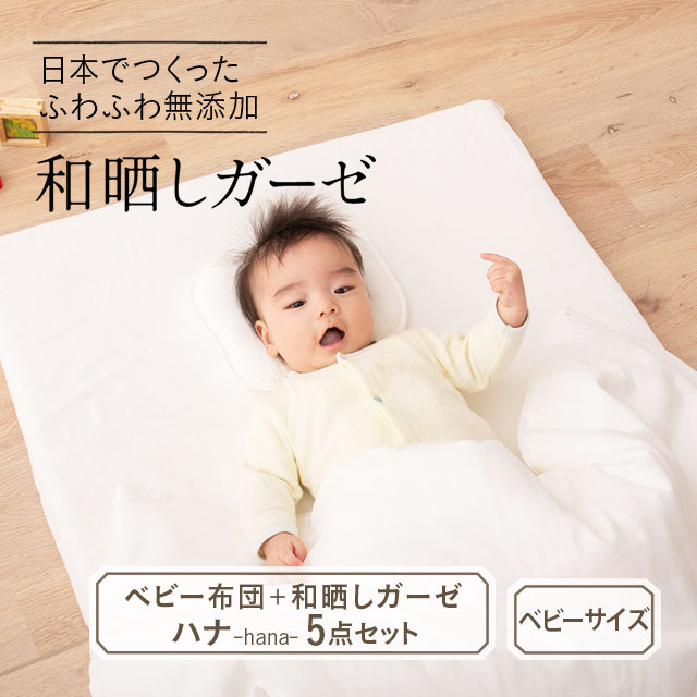 正規品 楽天市場 ベビー布団セット 無添加 和晒しガーゼ ベビーふとんセット 5点セット ベビー 赤ちゃん 組ふとん 組布団 掛け布団 敷き布団 2重ガーゼ ダブルガーゼ カバーセット 日本製 送料無料 エムール 東京家具 東京家具 高い素材 Lexusoman Com