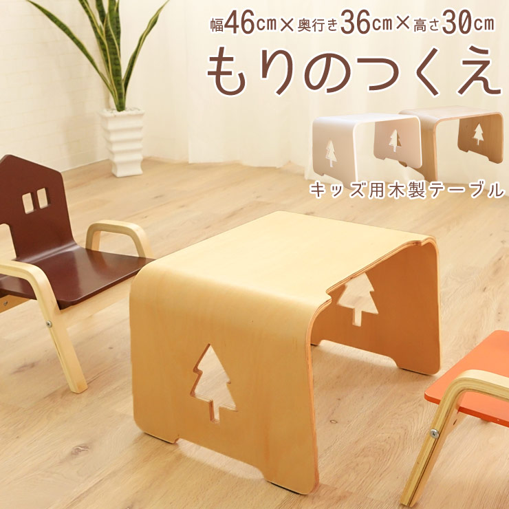 キッズ役立つこと木製食事 もりのつくえキッズダイニングテーブル キッズ具足 テーブル ミニテーブル キッズテーブル こども 根っから木 エムール 日本の首都家具 Kaspia Receptions Com