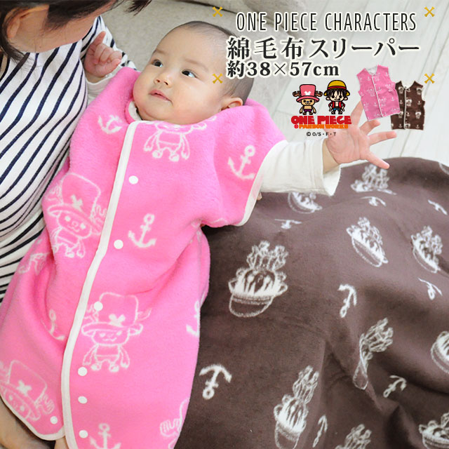 綿毛布 ワンピース® 2way スリーパー 約38×57cm ONE PIECE ルフィ チョッパー パンソンワークス ベビーウエア コットンブランケット ベビー寝具 パジャマ 綿100％ 出産祝い 赤ちゃん ひざ掛け 日本製 【ラッピング対応】 東京家具画像