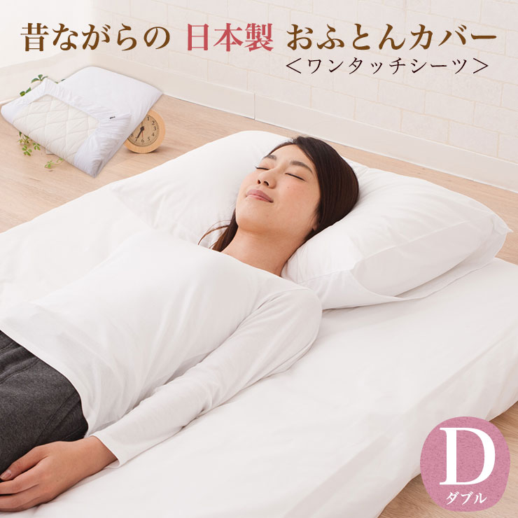 日本製 昔ながらのおふとんカバー ワンタッチシーツ ダブルサイズ 約140×210cm伝統 和風 布団カバー ふとんカバー 純白 真っ白 蛍光 ブロード 綿100% ホワイト 周囲フィットゴム式 東京家具