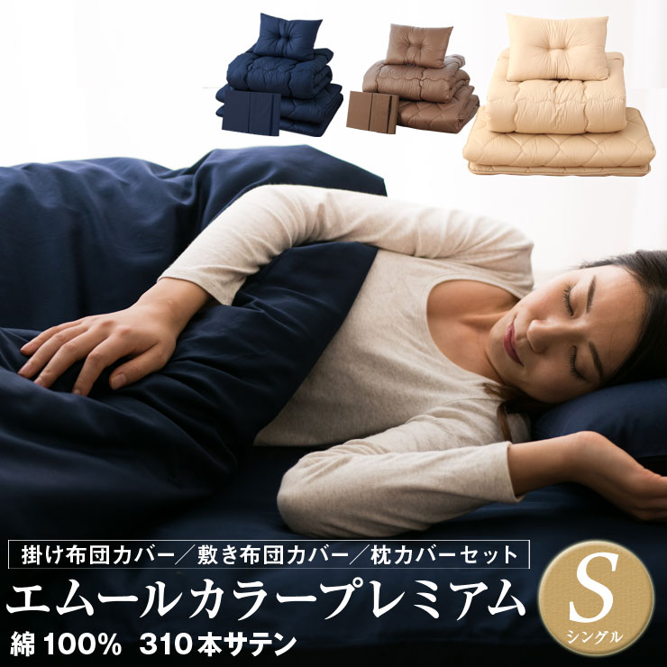 21最新のスタイル ルミエールプレミア シングル 布団セット 310本サテン 東京家具 カバー付き 送料無料 エムール 新生活 あったか 布団カバー 枕 敷き布団 掛け布団 防ダニ 抗菌防臭 防虫 寝具セット ふとん 布団 組布団セット ふとんセット お布団セット オール