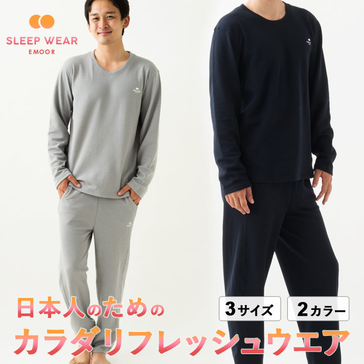 パジャマ メンズ 日本製 御部屋御召しもの 御部屋着 成人男性用 寝衣 御召しもの ナイト爵御召しもの 厚地の外套 寝巻き 寝巻き お休み スリープテック お休み買い掛け金 一巻の終わり 快眠 安眠 途切らせる 伸び伸びする ひと休み 吸汗速乾燥した  サラサラ  ポリエステル 洗い濯ぎ機 洗い濯ぎ 日本の首都調度品