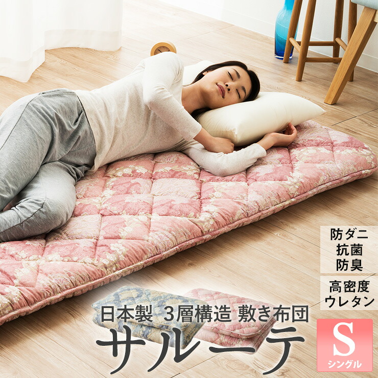 抗菌防臭 ウレタン 三層構造 敷き布団 『サルーテ』 シングルサイズ (マイティトップ 日本製　国産 布団セット 寝具セット フトン 布団　ベッド 敷布団　敷きふとん 【送料無料】 花柄 エムール 東京家具
