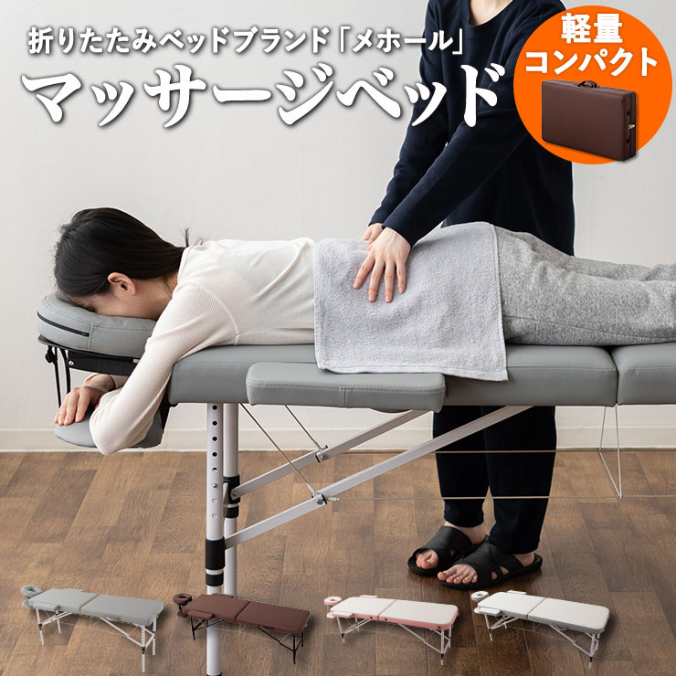 折りたたみ マッサージベッド メホール 大柄 有孔 軽量 ついに再販開始 持ち運び マッサージ台 施術台 マッサージ用ベッド 折りたたみベッド エステべッド 施術べッド 素晴らしい価格 治療ベッド 整体 ポータブルべッド 整体べッド ベット 東京家具 診察 マッサージ 簡易 べッド 施術用 エステ