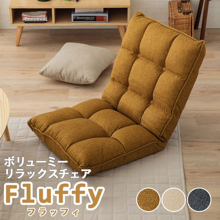 東京家具　ボリューム座椅子　フラッフィ セール】座椅子 ボリューム Fluffy(フラッフィ)2（家具）｜東京