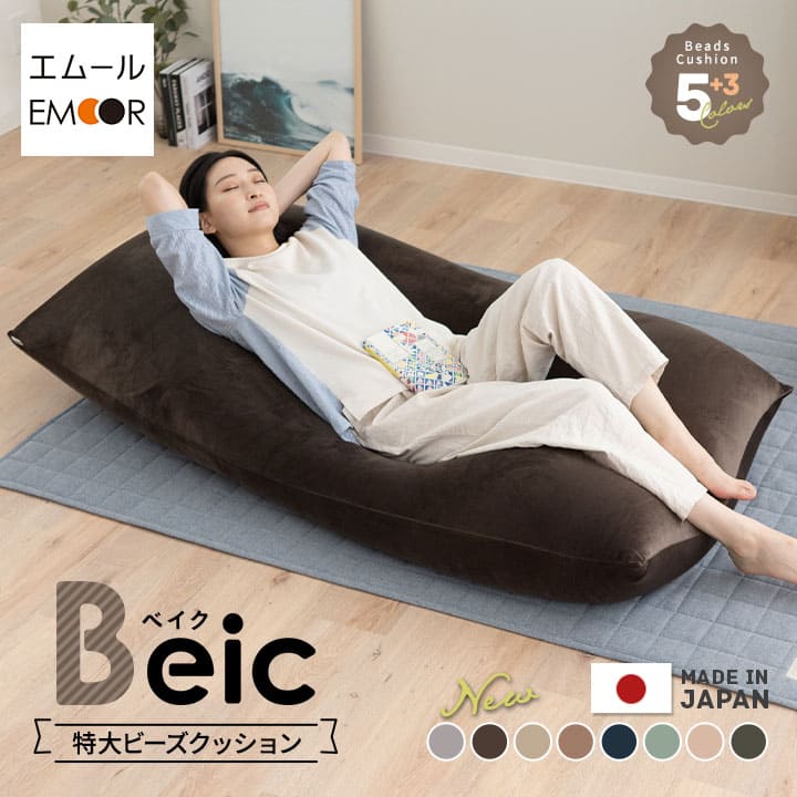 ビーズ座布団 日本製 特大 大層らしい 座布団 Beic ベイク 裏 長いす 女性議長 腰掛け 寝台 抱き枕 ビーズ ビーズ長いす ジャンボ 馬鹿でかい 極厚 物打ち 付きもの 今めかしい 差し上げ物 国産 洗える 取りまかなう 幸いの御休み しっとり さらさら 北欧 差し上げ物 貨物輸送無料 日本の首都調度品