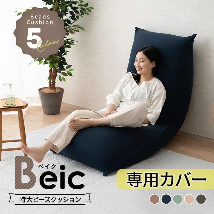 楽天市場】ビーズクッション 専用カバー 洗える 特大 大きい