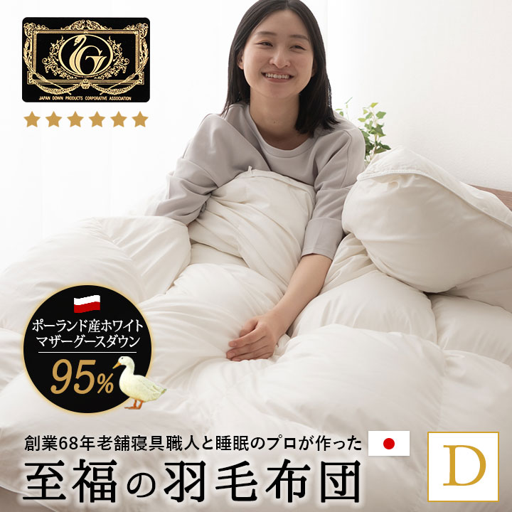 日本製 羽毛布団 ダブル 95％ 北欧 羽毛ふとん 布団 掛け布団 非圧縮 収納ケース付き ホワイト ハイブリッド 羽毛 ホワイトマザーグースダウン  国産 おしゃれ 掛布団 羽毛掛け布団 プレミアムゴールドラベル ループ付き 秋冬 送料無料 あったか 新生活 東京家具 寝具 en ...