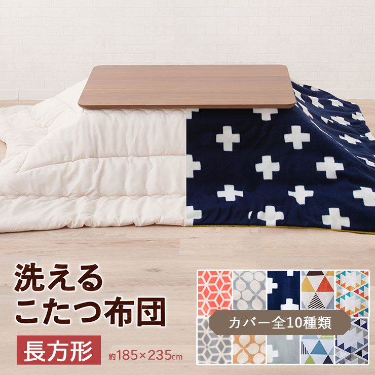【楽天市場】洗える こたつ布団 長方形 約185×235cm こたつカバー 炬燵布団カバー コタツカバー コタツ布団カバー あったか 買い替え おしゃれ エコ 節電 ふんわり ぬくぬく