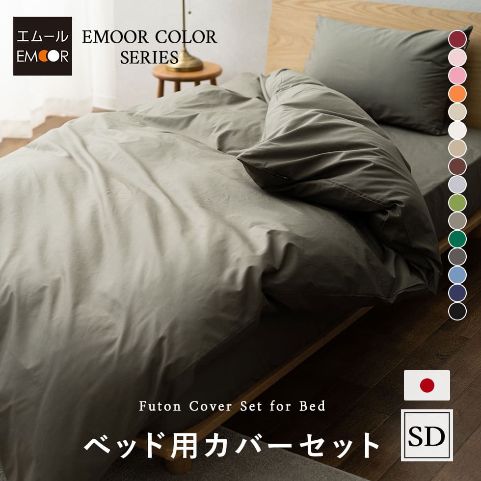 寝具カバーセット 史上一番安い ギフト 新生活 白 かわいい おしゃれ 北欧 和 無地 ふとん 布団 ベッド ピロケース カバー 枕 敷き 掛け 洗濯機可 洗える 防ダニ 防臭 抗菌 エムールカラー 日本製 綿100 ロング セミダブル セット 3点 ベッドカバー あす楽対応 東京